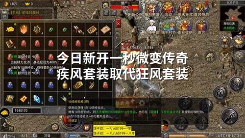今日新开一秒微变传奇疾风套装取代狂风套装