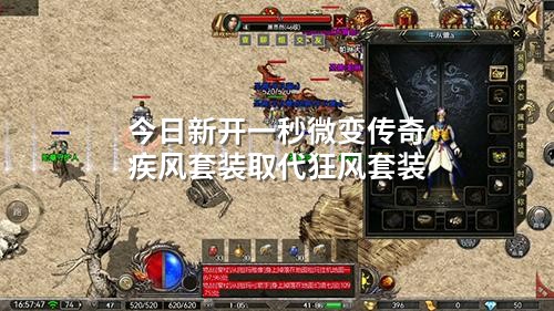 今日新开一秒微变传奇疾风套装取代狂风套装