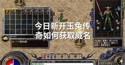 今日新开玉兔传奇如何获取威名