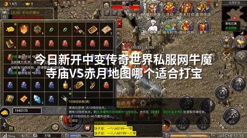 今日新开中变传奇世界私服网牛魔寺庙VS赤月地图哪个适合打宝