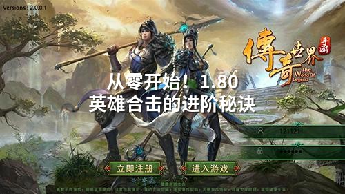 从零开始！1.80英雄合击的进阶秘诀