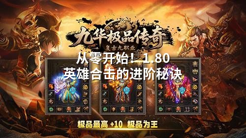 从零开始！1.80英雄合击的进阶秘诀