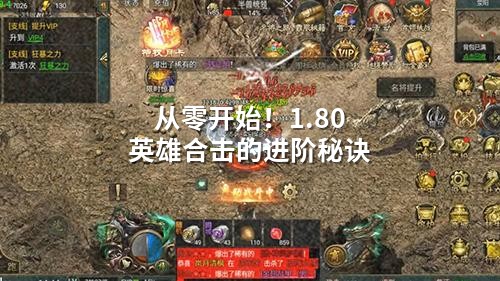 从零开始！1.80英雄合击的进阶秘诀