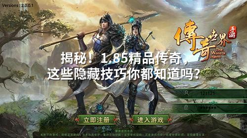 揭秘！1.85精品传奇，这些隐藏技巧你都知道吗？