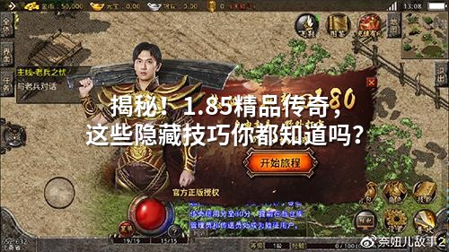 揭秘！1.85精品传奇，这些隐藏技巧你都知道吗？