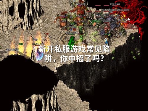 新开私服游戏常见陷阱，你中招了吗？