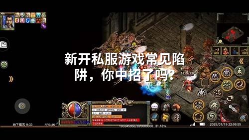 新开私服游戏常见陷阱，你中招了吗？