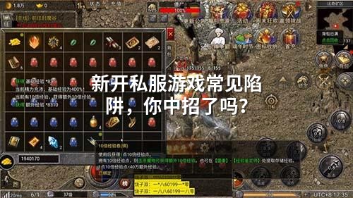新开私服游戏常见陷阱，你中招了吗？