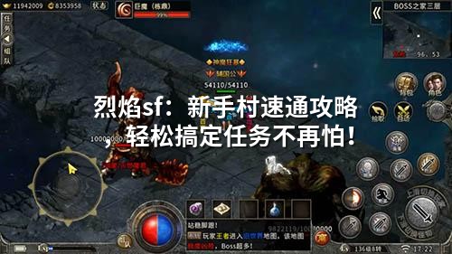 烈焰sf：新手村速通攻略，轻松搞定任务不再怕！