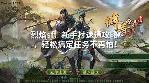 烈焰sf：新手村速通攻略，轻松搞定任务不再怕！