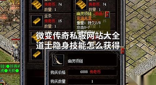 微变传奇私服网站大全道士隐身技能怎么获得