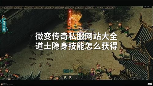 微变传奇私服网站大全道士隐身技能怎么获得