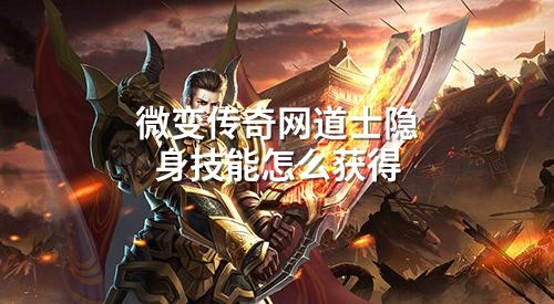 微变传奇网道士隐身技能怎么获得