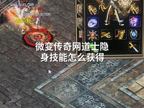 微变传奇网道士隐身技能怎么获得