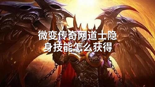 微变传奇网道士隐身技能怎么获得