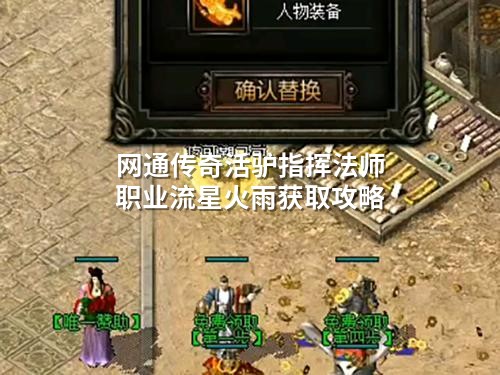 网通传奇活驴指挥法师职业流星火雨获取攻略