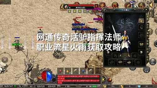 网通传奇活驴指挥法师职业流星火雨获取攻略