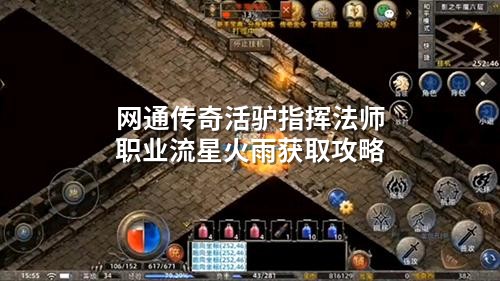 网通传奇活驴指挥法师职业流星火雨获取攻略