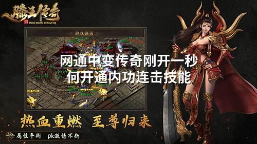 网通中变传奇刚开一秒何开通内功连击技能