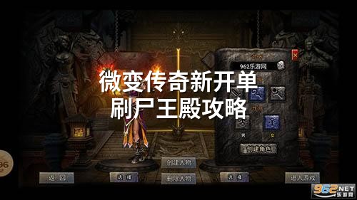 微变传奇新开单刷尸王殿攻略