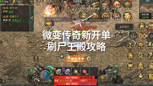 微变传奇新开单刷尸王殿攻略