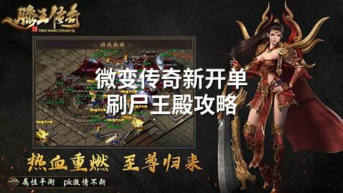 微变传奇新开单刷尸王殿攻略