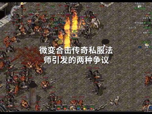 微变合击传奇私服法师引发的两种争议