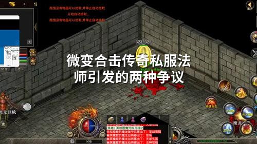 微变合击传奇私服法师引发的两种争议