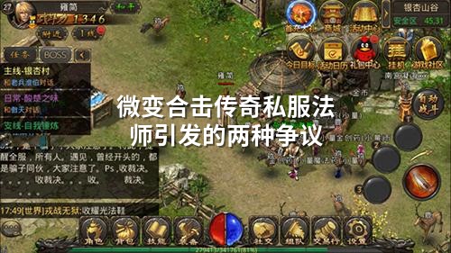 微变合击传奇私服法师引发的两种争议