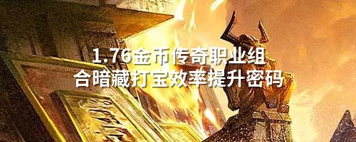 1.76金币传奇职业组合暗藏打宝效率提升密码