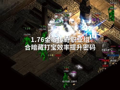 1.76金币传奇职业组合暗藏打宝效率提升密码