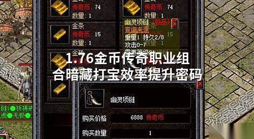 1.76金币传奇职业组合暗藏打宝效率提升密码
