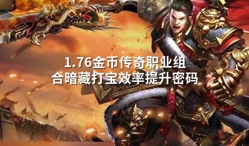 1.76金币传奇职业组合暗藏打宝效率提升密码