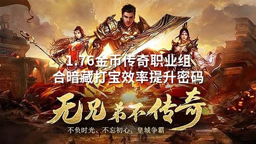 1.76金币传奇职业组合暗藏打宝效率提升密码
