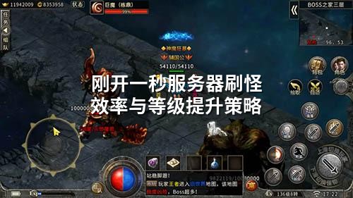 刚开一秒服务器刷怪效率与等级提升策略