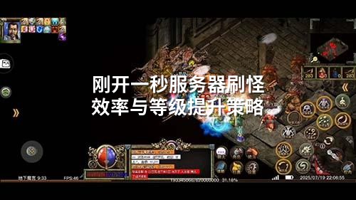 刚开一秒服务器刷怪效率与等级提升策略