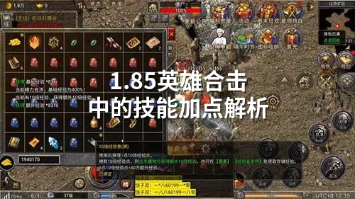 1.85英雄合击中的技能加点解析