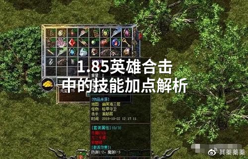 1.85英雄合击中的技能加点解析