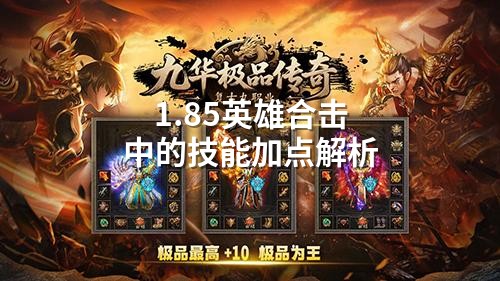 1.85英雄合击中的技能加点解析