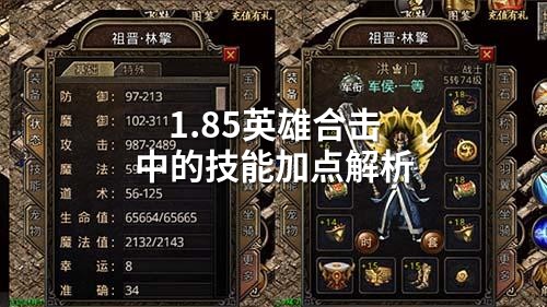 1.85英雄合击中的技能加点解析