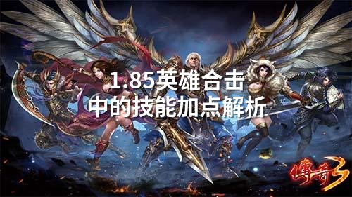 1.85英雄合击中的技能加点解析