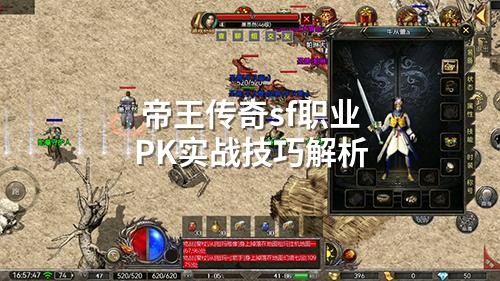 帝王传奇sf职业PK实战技巧解析