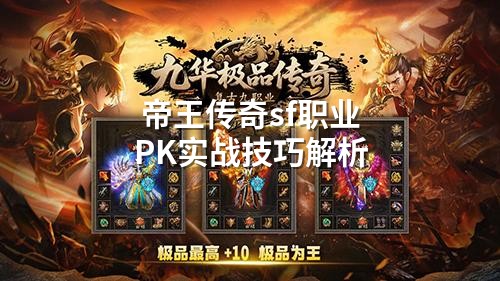 帝王传奇sf职业PK实战技巧解析