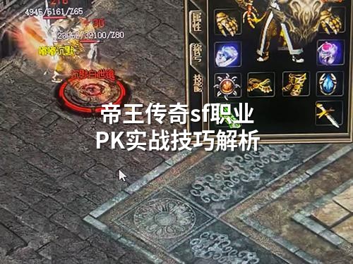帝王传奇sf职业PK实战技巧解析