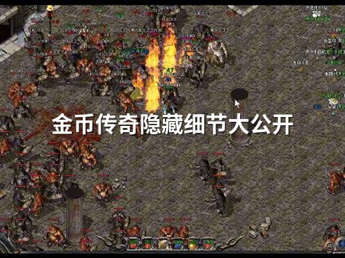 金币传奇隐藏细节大公开