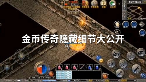 金币传奇隐藏细节大公开