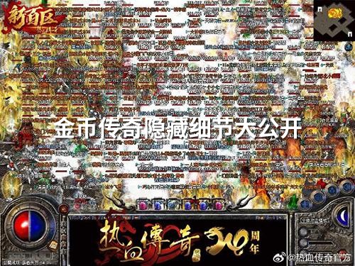 金币传奇隐藏细节大公开