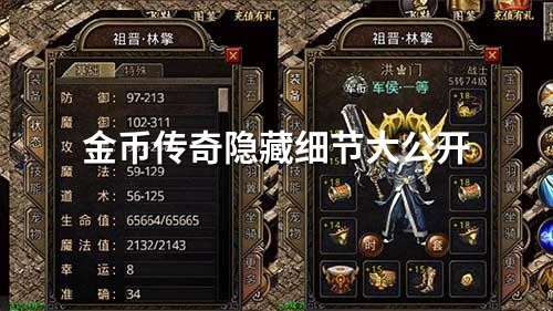 金币传奇隐藏细节大公开