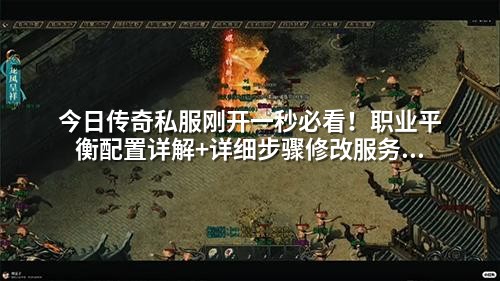 今日传奇私服刚开一秒必看！职业平衡配置详解+详细步骤修改服务器参数