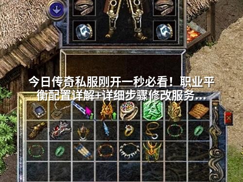 今日传奇私服刚开一秒必看！职业平衡配置详解+详细步骤修改服务器参数